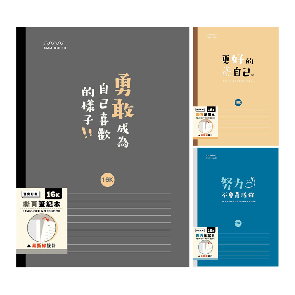 簡單生活 16K膠裝撕頁筆記本