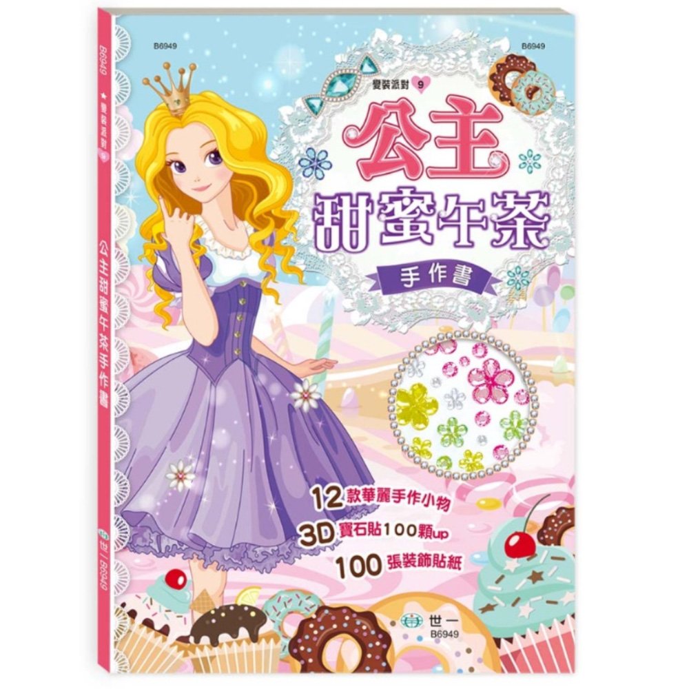 公主甜蜜午茶手作書