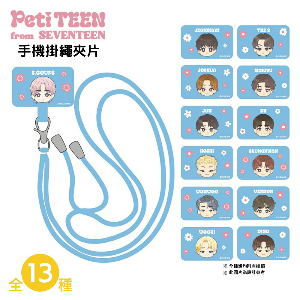 Seventeen手機掛繩夾片
