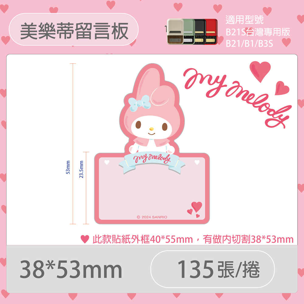 B21S/B1專用貼紙美樂蒂38x53mm-美樂蒂留言板