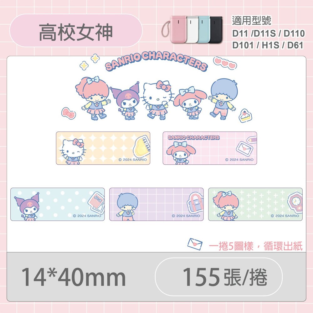 D11S/D110/H1S專用貼紙三麗鷗學院-高校女神14x40mm