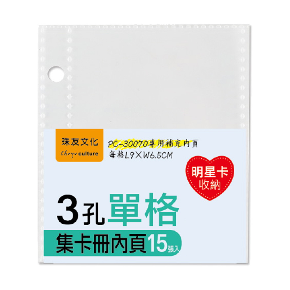 3孔 單格集卡冊15張內頁