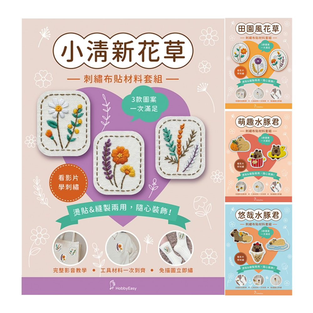 刺繡布貼材料套組