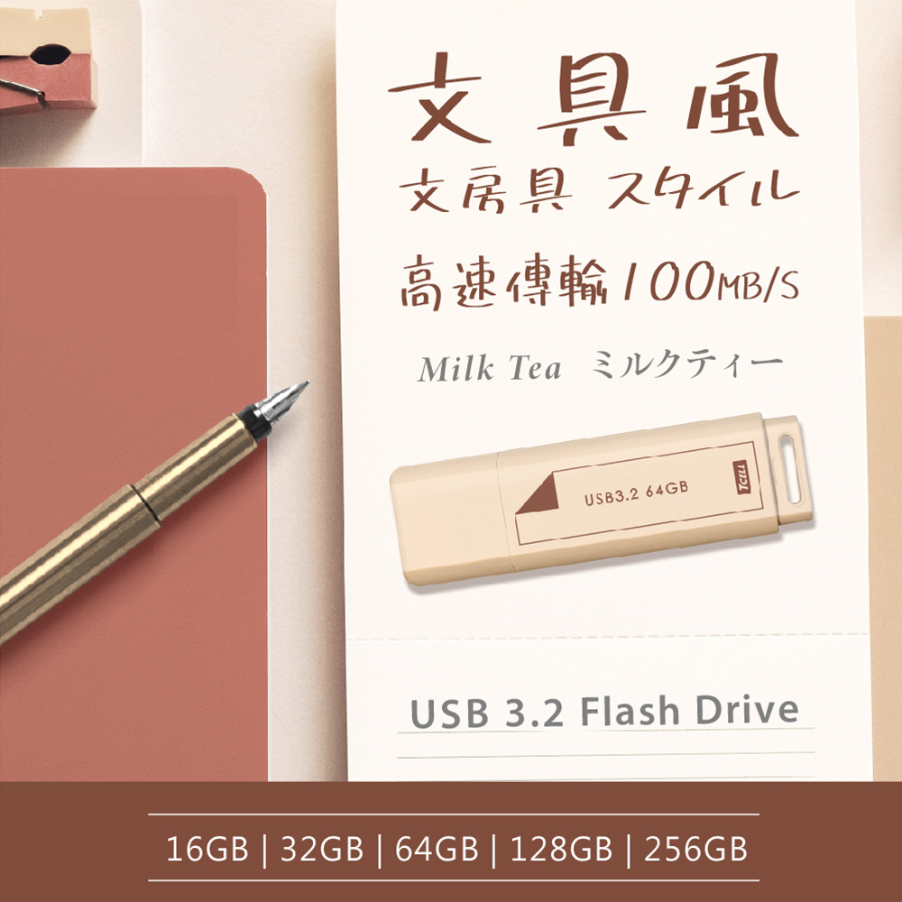 TCELL冠元USB3.2 Gen1 文具風隨身碟(奶茶色)