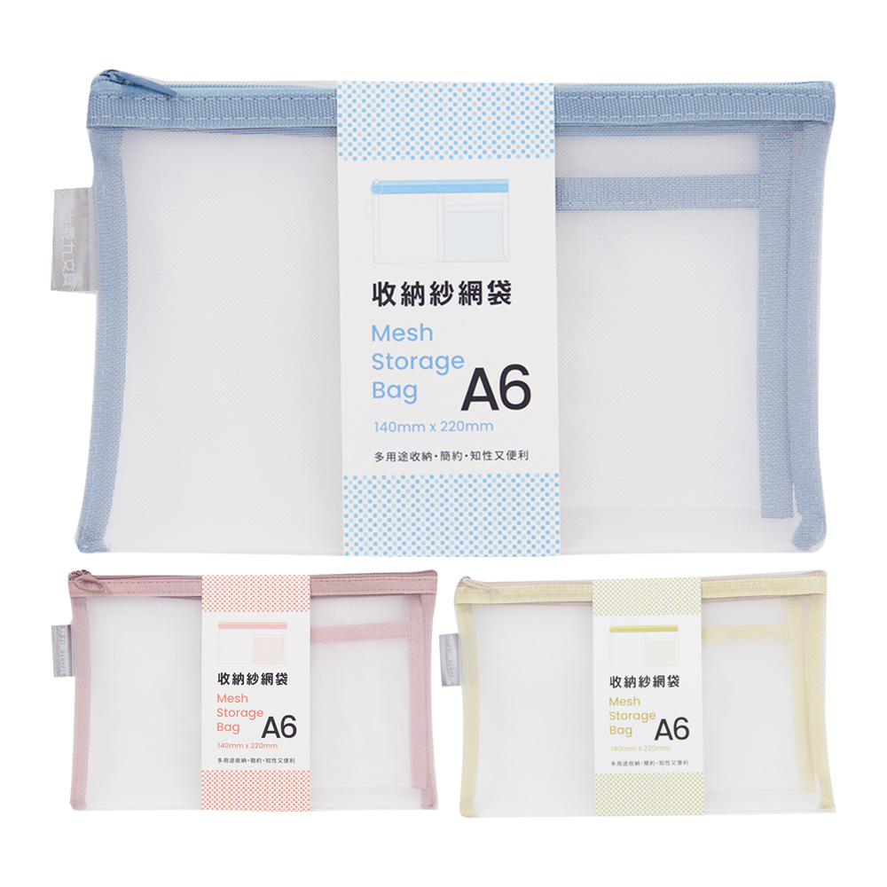 A6 網紗收納袋