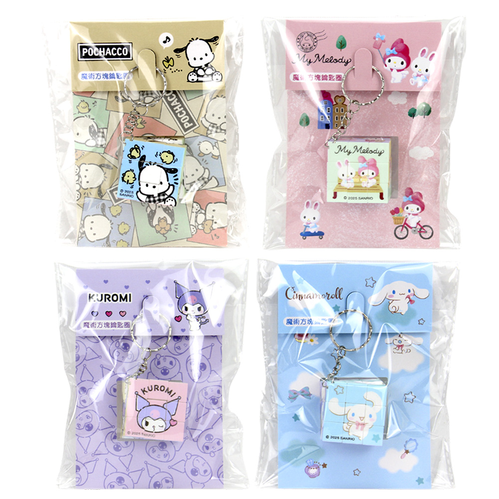 三麗鷗 魔術方塊鑰匙圈