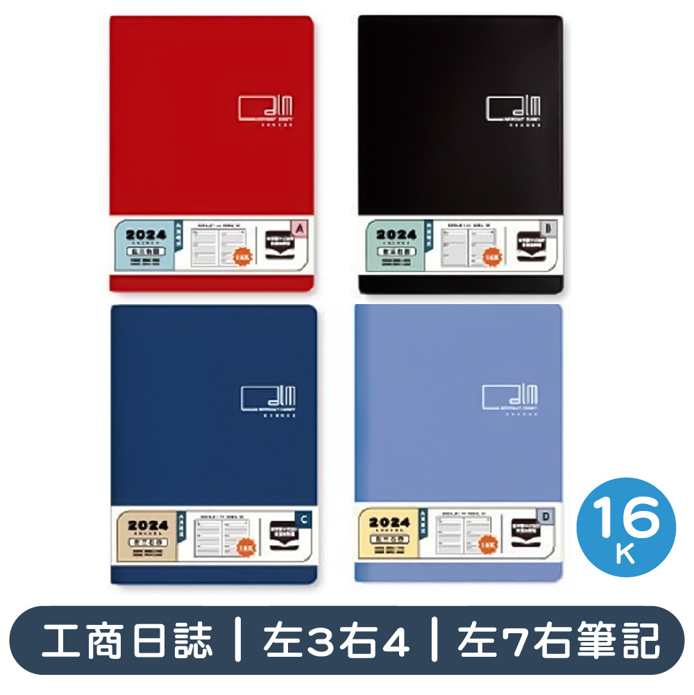 2024 16K工商日誌 日曆手冊(左3右4/左7右筆記)