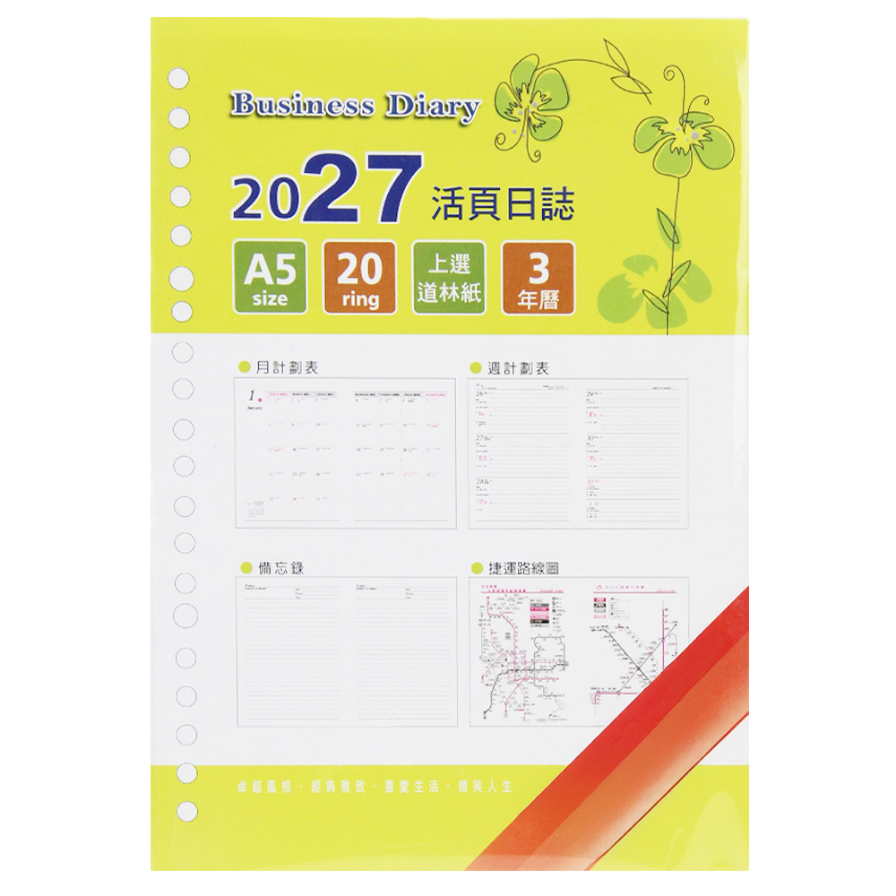 2027-A5 20孔日誌內頁