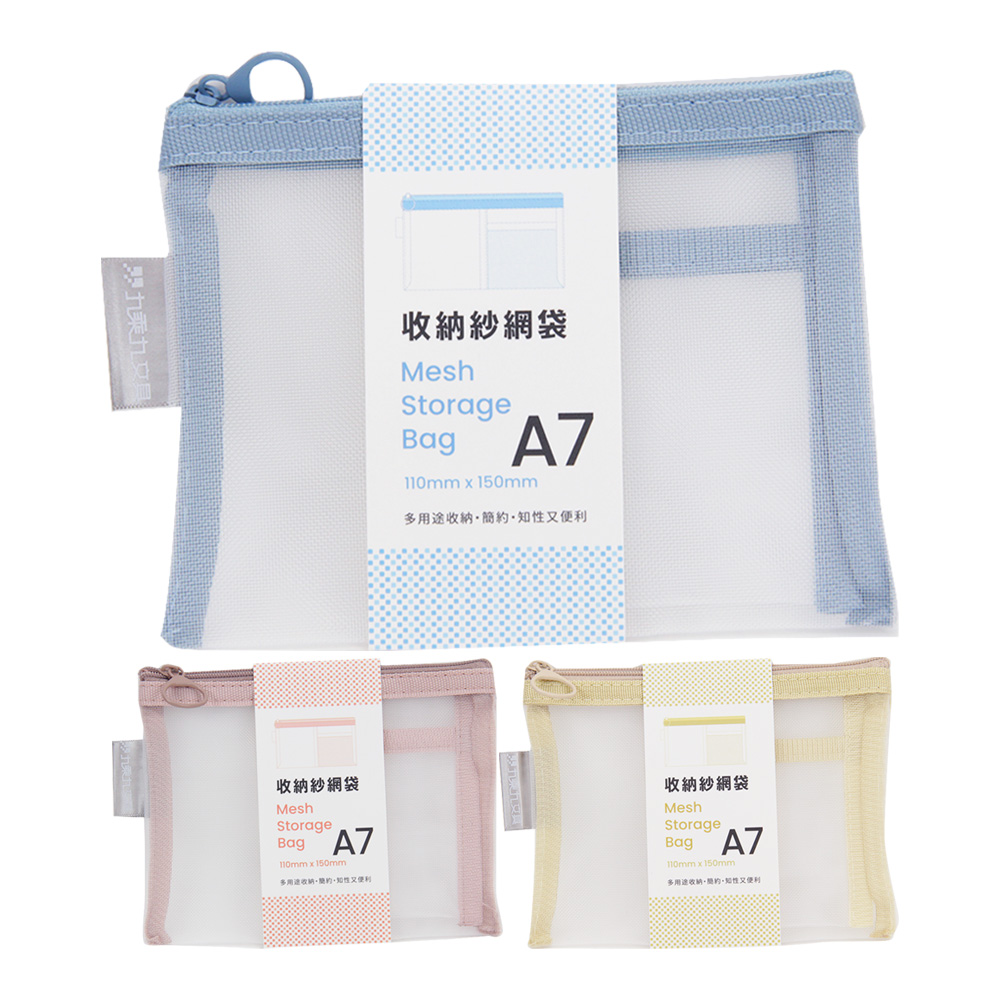 A7 網紗收納袋