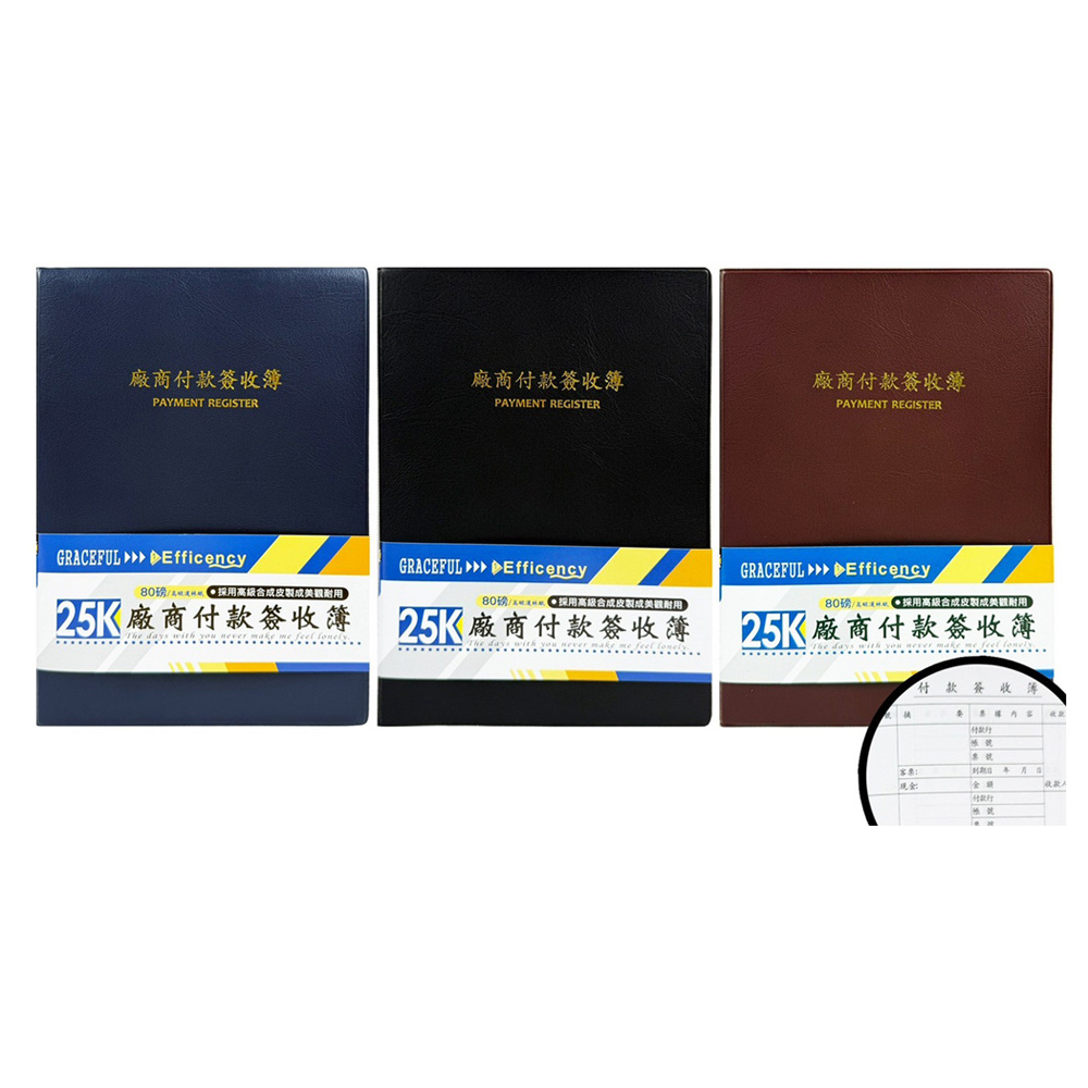 25K廠商付款簽收簿(顏色隨機出貨)