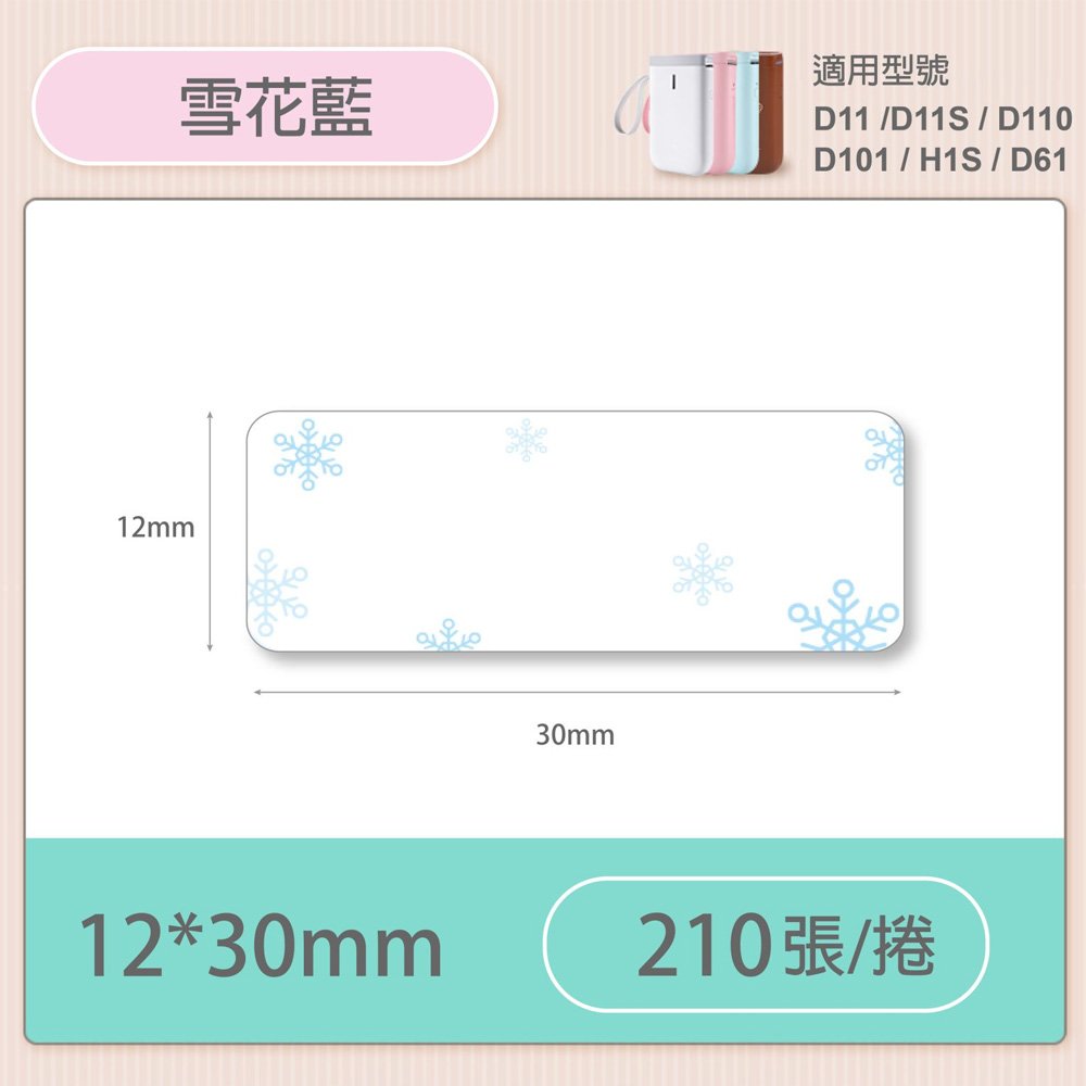 D11S/D110/H1S標籤機專用防水貼紙12*30mm-雪花藍A45