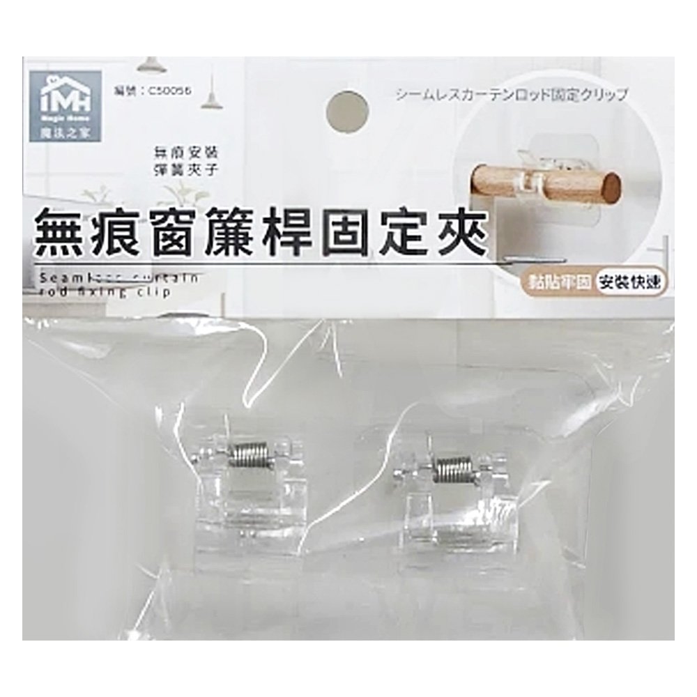 魔法之家-無痕窗簾桿固定夾 2入 C50056