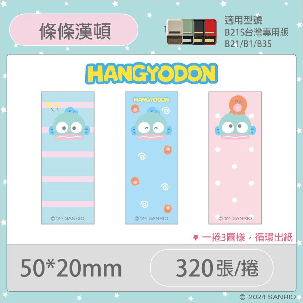 B21S/B1專用防水貼紙人魚漢頓-條條漢頓