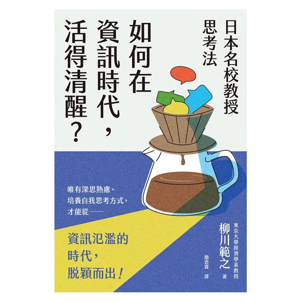 日本名校教授思考法：如何在資訊時代，活得清醒？