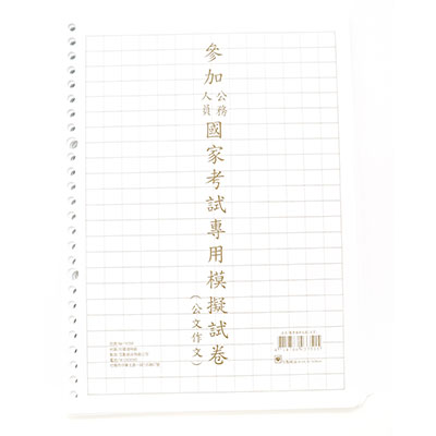 國考模擬試卷 公文作文 MA1645B