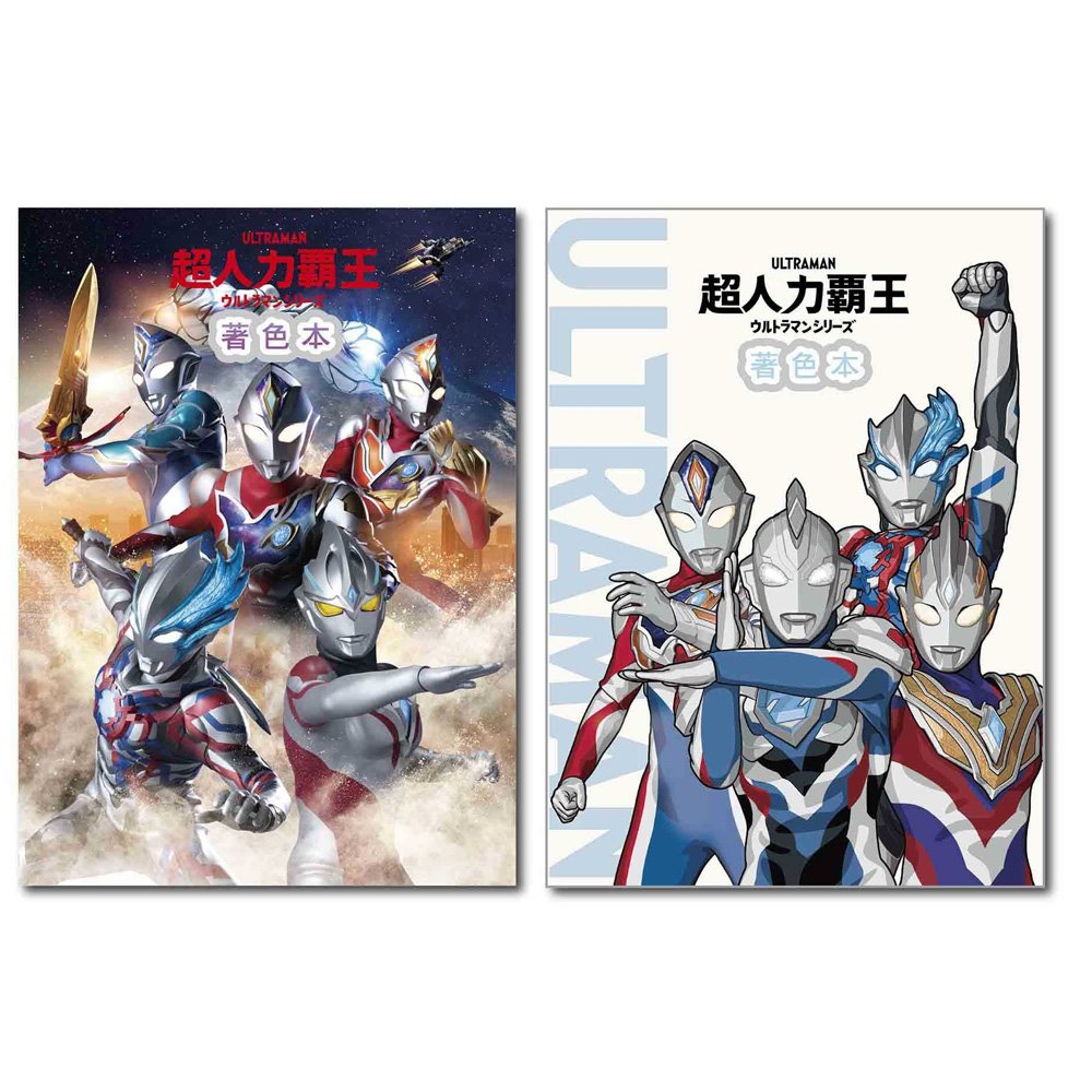 超人力霸王(60週年)著色本