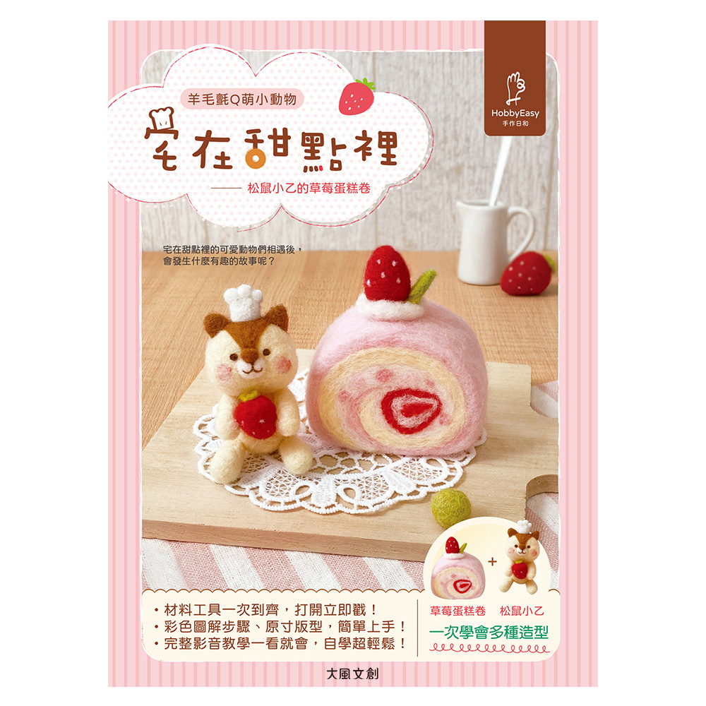 羊毛氈Q萌小動物:松鼠小乙的草莓蛋糕券