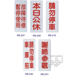 沙蒙RB貼牌RB-290﹙車庫前請勿停車﹚