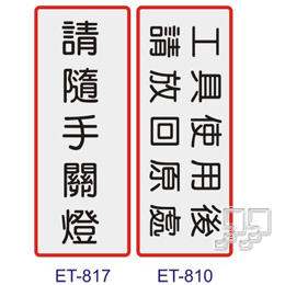 沙蒙ET貼牌ET-817﹙請隨手關燈﹚