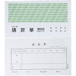 南工 請款單 E116