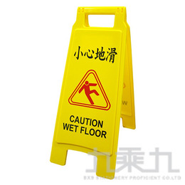 台灣聯合 小心地滑直立警示牌 NO.1400