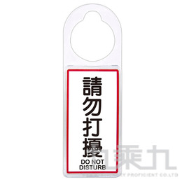 台灣聯合 可換式標示牌-請勿打擾 NO.906