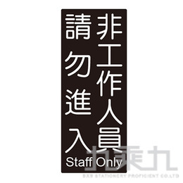 台灣聯合 850系列標示牌-非工作人員 請勿進入 NO.851