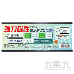  (網路限定販售) 台灣聯合 強力磁性標示牌(大) T8020
