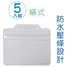 5入裝防水識別證袋