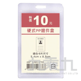 硬式PP證件盒(直式)-白 LABC-0708