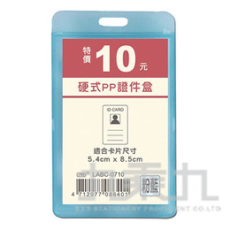 硬式PP證件盒(直式)-粉藍 LABC-0710