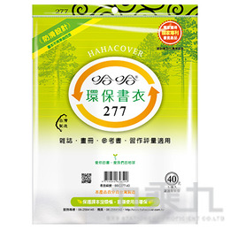 227環保書衣/27.7/綠色(5入)  BBC277