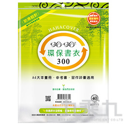 300聯絡簿用書衣(4入)BBC-300