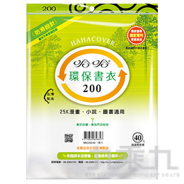 200環保書衣/20.2/綠色(7入)  BBC200