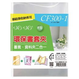 哈哈書套夾30.6/透明(聯絡簿用) CF300