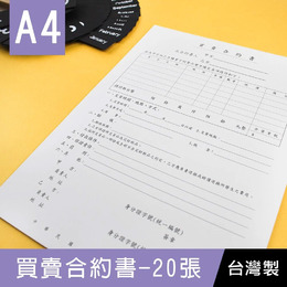 A4買賣合約書-20張入