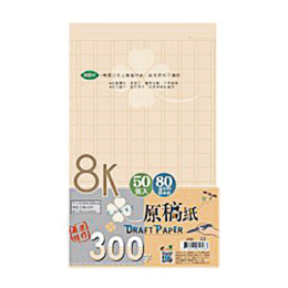 8K 50入原稿紙(300字)