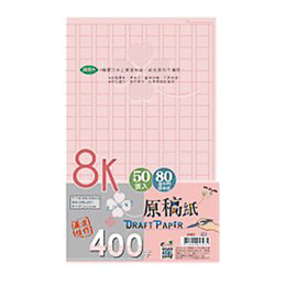 8K 50入原稿紙(400字)
