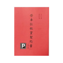 A4停車位租賃契約書(紅)