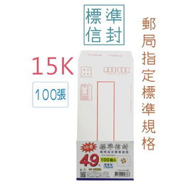 15K特價標準信封100入T7002164