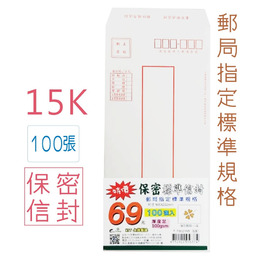 15K特價保密信封100入T7002165