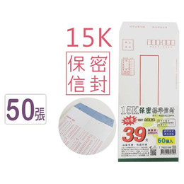 15K保密信封50入