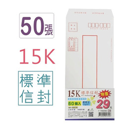 15K標準信封50入