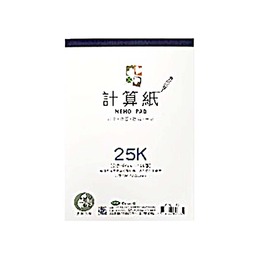 25K計算紙(100入)