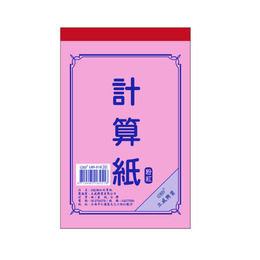 56K粉紅計算紙