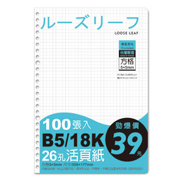 B5 26孔活頁紙(方格)-100張