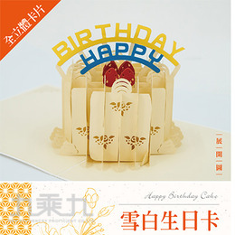 立體卡片 Happy Birthday Cake/雪白生日卡 15*15