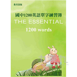 國中1200英語單字練習簿 N002