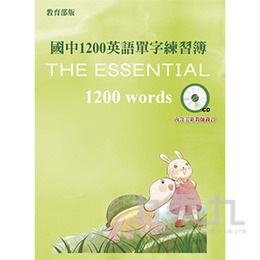 國中1200英語單字練習簿(CD版) N005