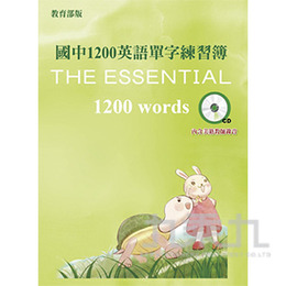 國中1200英語單字練習簿(CD版) N005